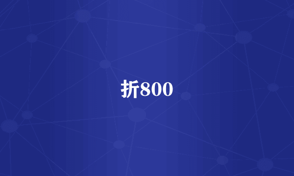 折800