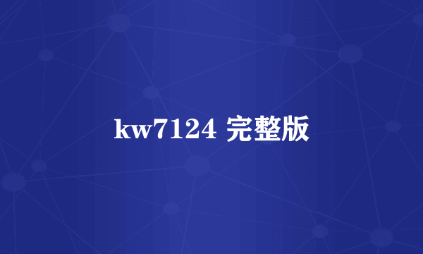 kw7124 完整版