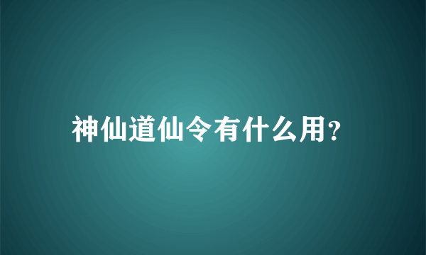 神仙道仙令有什么用？