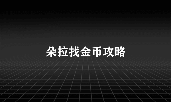 朵拉找金币攻略