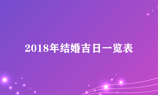 2018年结婚吉日一览表