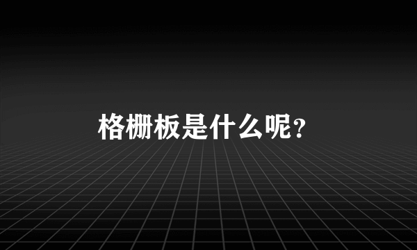 格栅板是什么呢？