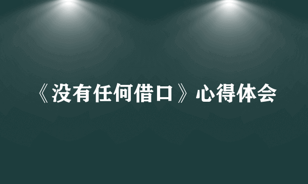 《没有任何借口》心得体会