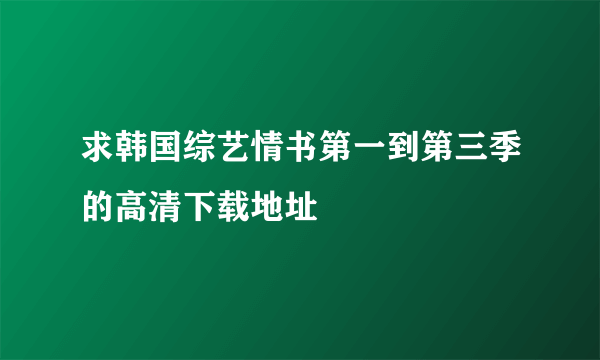 求韩国综艺情书第一到第三季的高清下载地址