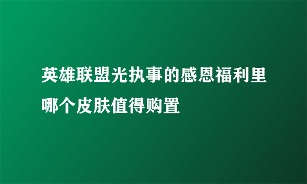 英雄联盟光执事的感恩福利里哪个皮肤值得购置