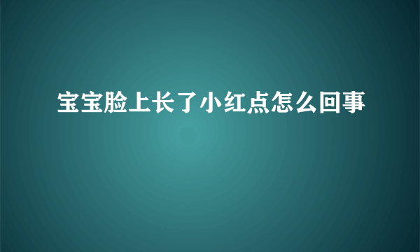 宝宝脸上长了小红点怎么回事