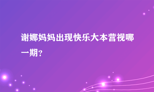 谢娜妈妈出现快乐大本营视哪一期？