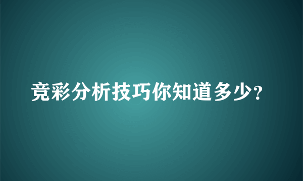 竞彩分析技巧你知道多少？