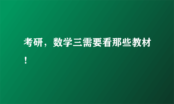 考研，数学三需要看那些教材！