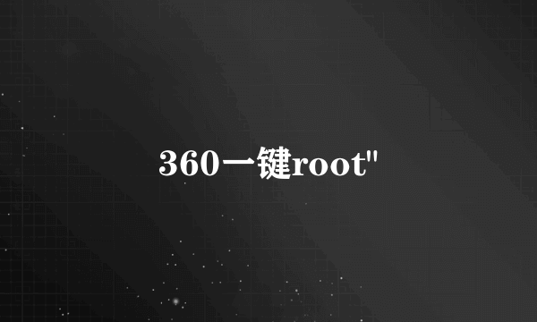 360一键root