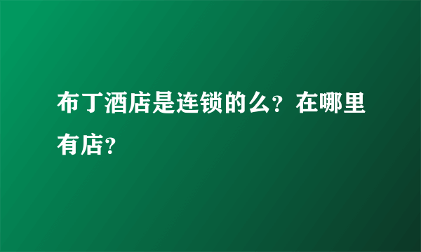 布丁酒店是连锁的么？在哪里有店？