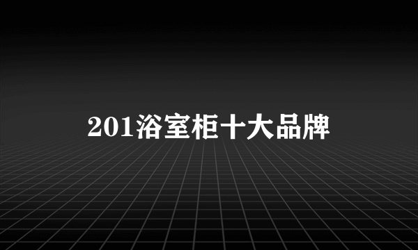 201浴室柜十大品牌