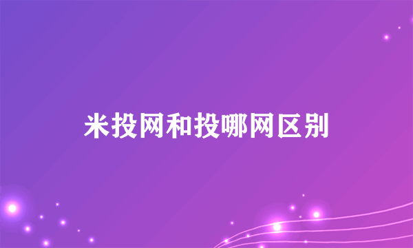 米投网和投哪网区别