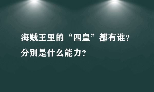 海贼王里的“四皇”都有谁？分别是什么能力？