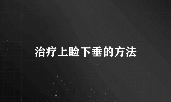 治疗上睑下垂的方法