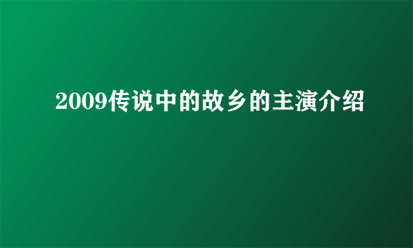 2009传说中的故乡的主演介绍