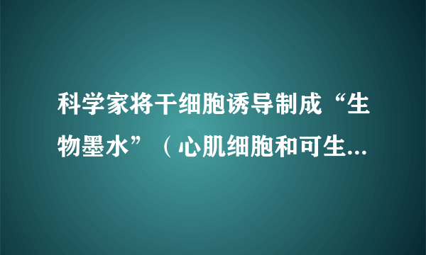 科学家将干细胞诱导制成“生物墨水”（心肌细胞和可生成血管的细胞），成功打印出“完整”3D心脏。图中与制作“生物墨水”过程相似的是（　　）A.①B.②C.③D.④