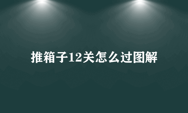 推箱子12关怎么过图解