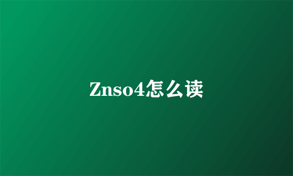 Znso4怎么读