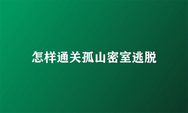 怎样通关孤山密室逃脱