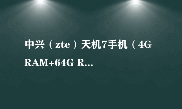 中兴（zte）天机7手机（4G RAM+64G ROM 华尔金） 京东1888元