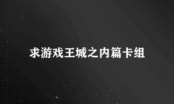 求游戏王城之内篇卡组