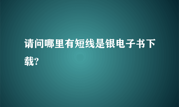 请问哪里有短线是银电子书下载?