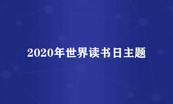 2020年世界读书日主题