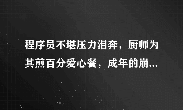 程序员不堪压力泪奔，厨师为其煎百分爱心餐，成年的崩溃是怎样来的？