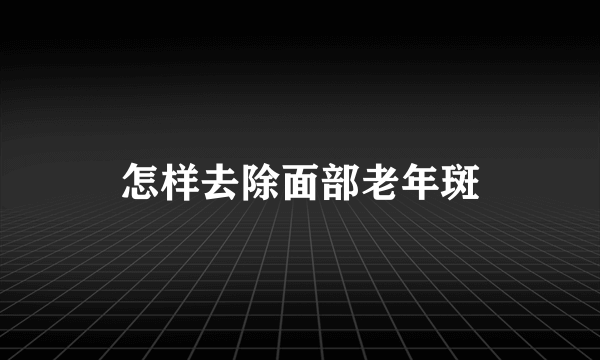 怎样去除面部老年斑