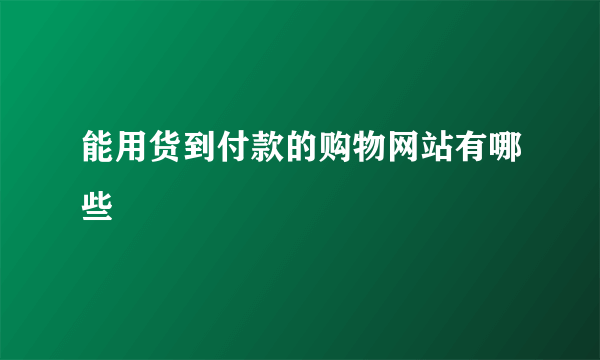 能用货到付款的购物网站有哪些