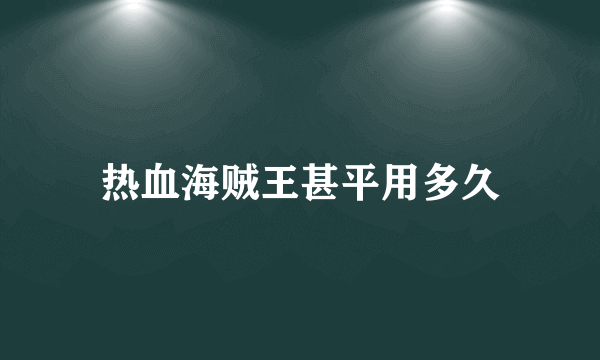 热血海贼王甚平用多久