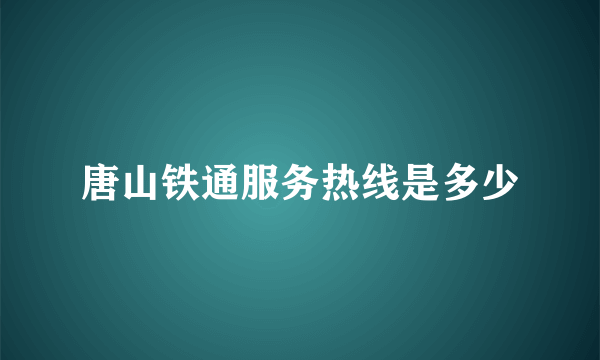 唐山铁通服务热线是多少