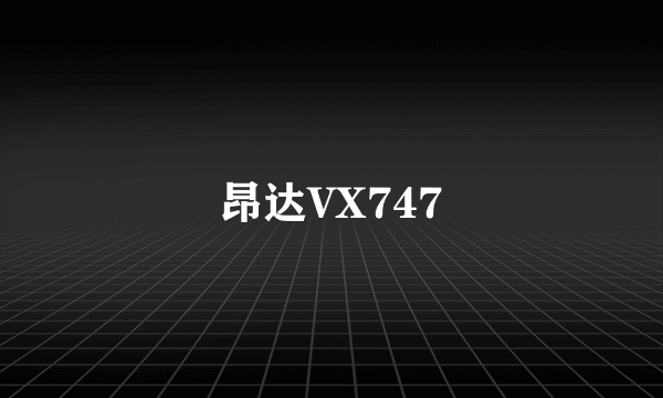 昂达VX747