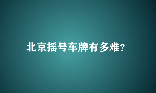 北京摇号车牌有多难？