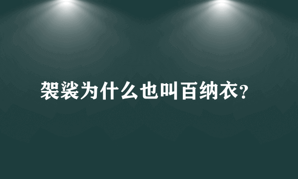 袈裟为什么也叫百纳衣？