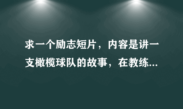 求一个励志短片，内容是讲一支橄榄球队的故事，在教练的不断鼓励下球队最终获胜。