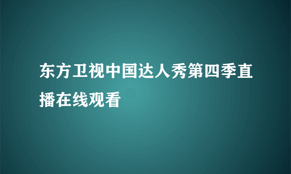 东方卫视中国达人秀第四季直播在线观看