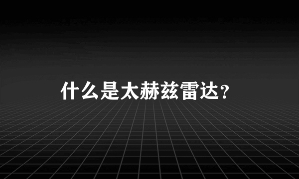 什么是太赫兹雷达？