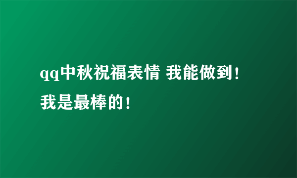 qq中秋祝福表情 我能做到！我是最棒的！