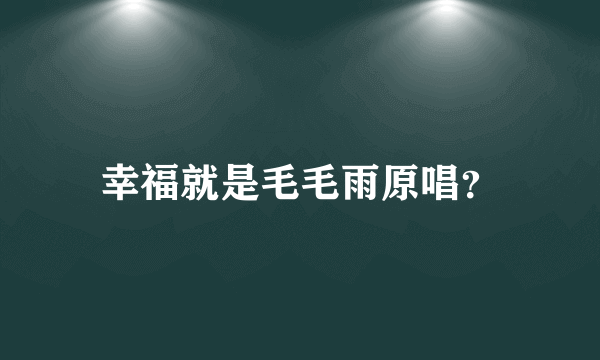 幸福就是毛毛雨原唱？