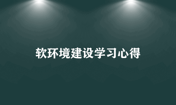 软环境建设学习心得