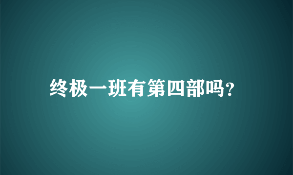 终极一班有第四部吗？