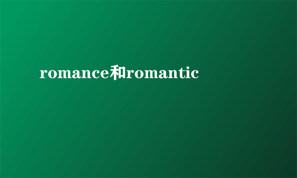 romance和romantic