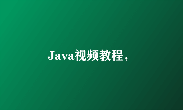 Java视频教程，