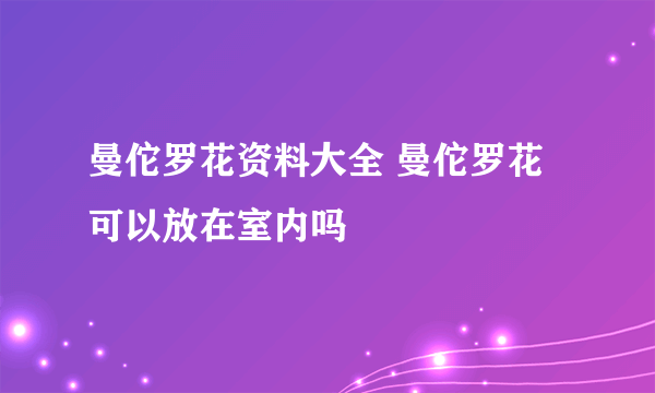 曼佗罗花资料大全 曼佗罗花可以放在室内吗