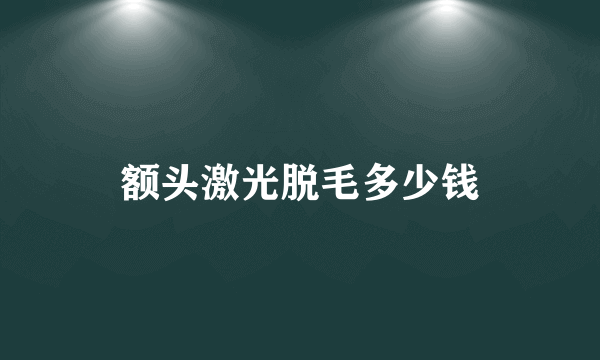 额头激光脱毛多少钱