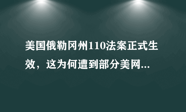 美国俄勒冈州110法案正式生效，这为何遭到部分美网友的抵制？