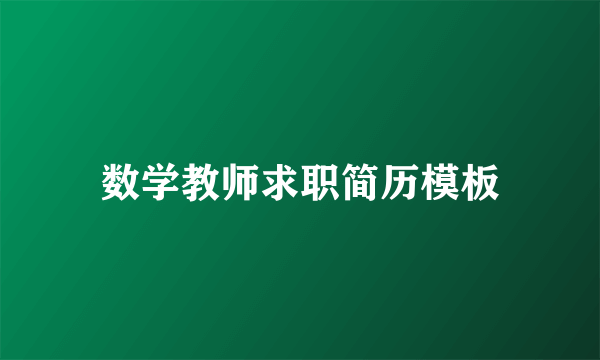 数学教师求职简历模板