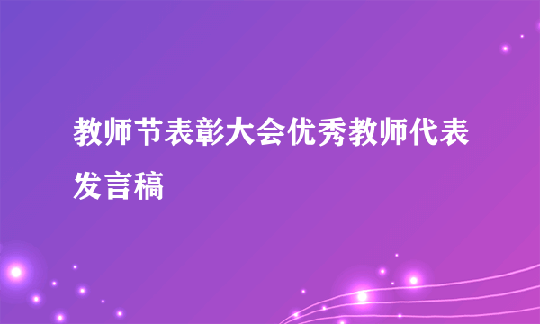 教师节表彰大会优秀教师代表发言稿